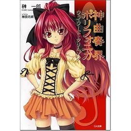 神曲奏界ポリフォニカ ウェイワード・クリムゾン (GA文庫)