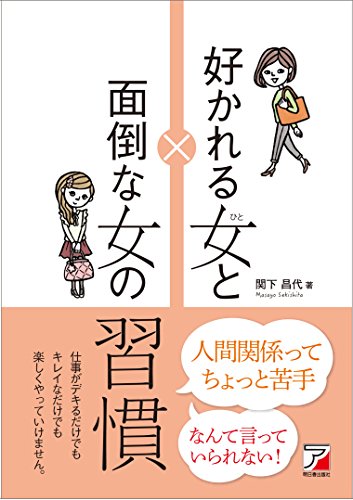 好かれる女と面倒な女の習慣 (アスカビジネス)