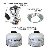 【数量限定】SOTO　マイクロレギュレーターストーブSOD-300+パワーガス250トリプルミックス（白缶）SOD-725T×２缶+ウインドスクリーンSOD-451