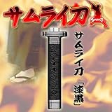 サムライ刀 (漆黒)