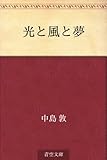 書評 光と風と夢 by ぷるーと