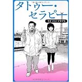タトゥー・セラピー
