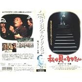 私は貝になりたい [VHS]