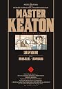 MASTERキートン 1 完全版 (ビッグ コミックス〔スペシャル〕)