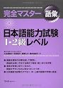 完全マスター語彙 日本語能力試験1・2級レベル