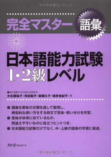 Kanzen Master (level 1+2 vocabulary)