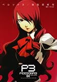 ペルソナ3 (4) (電撃コミックス)