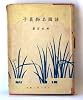 諸国名物菓子 (1950年)