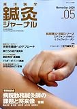 東洋医学鍼灸ジャーナル 2008年 11月号 [雑誌]
