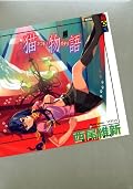 阿羅々木くんと羽川さんという目もあったんじゃーん! というのが一番残念でならないなあ。下着について妹と熱く語りながらも、実は切ないラブストーリーだった印象。