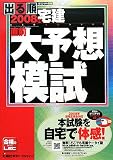 出る順宅建直前大予想模試 2008年版 (2008) (出る順宅建シリーズ)