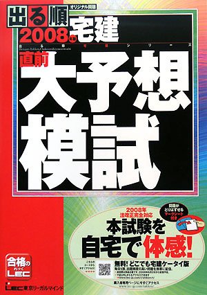 出る順宅建直前大予想模試〈2008年版〉 (出る順宅建シリーズ)