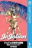 ジョジョの奇妙な冒険 第8部 モノクロ版 1 (ジャンプコミックスDIGITAL)