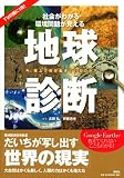 地球診断 画像