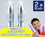 レジェンド松下 エアコンクリーナーAG+ 2本セット