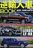 逆輸入車BOOK vol.8 新型トヨタ・タンドラ続々日本上陸!!/注目の新型SUV「レク (ぶんか社ムック)