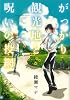 がっかり観光地と呪いの投網 (B&rsquo;s LOG Comics)