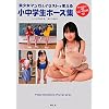 美少女マンガ&イラストで使える小中学生ポーズ集