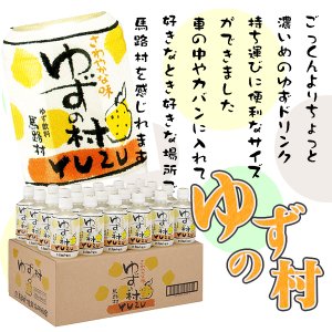 馬路村農協★ゆずドリンク【ゆずの村】ごっくん馬路村のペットボトルタイプが登場！！