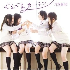 ぐるぐるカーテンC【全国握手会参加券+生写真(11種の内1種ランダム)封入】【予約特典・乃木坂46応援店Ver.生写真付】(初回仕様限定盤)(DVD付)