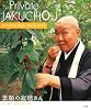 Private JAKUCHOU 素顔の寂聴さん