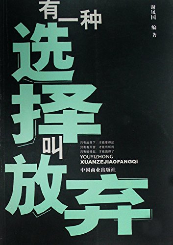 有一种选择叫放弃
 (One Choice Called Giving up) (Chinese Edition)