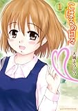 こはるの日々（１） (アフタヌーンコミックス)
