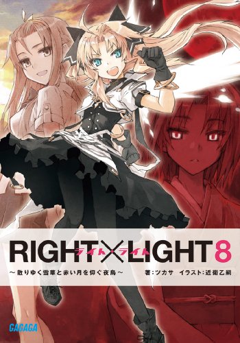 RIGHT×LIGHT（8）　　ツカサ