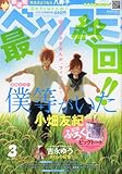 Betsucomi (ベツコミ) 2012年 03月号 [雑誌]-