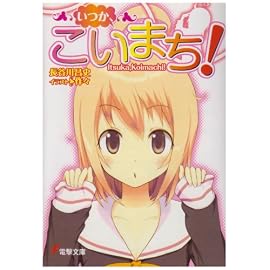 いつか、こいまち! (電撃文庫 は 6-5)