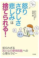 ぶり返す！　「怒り」「さびしさ」「悲しみ」は捨てられる！