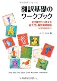 翻訳基礎のワークブック―文法確認から考える超入門と翻訳業務解説(練習問題解答付)