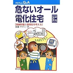(プロブレムQ&A) 危ないオール電化住宅[増補改訂版]