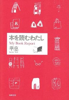本を読むわたし―My Book Report