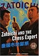 Zatoichi the Blind Swordsman, Vol. 12 - Zatoichi and the Chess Expert