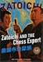Zatoichi the Blind Swordsman, Vol. 12 - Zatoichi and the Chess Expert