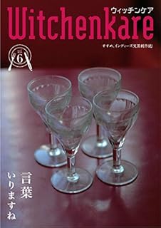Witchenkare(ウィッチンケア)第6号