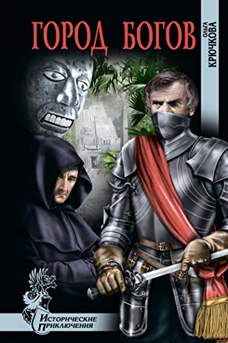 Город богов (Исторические Приключения) (Russian Edition)