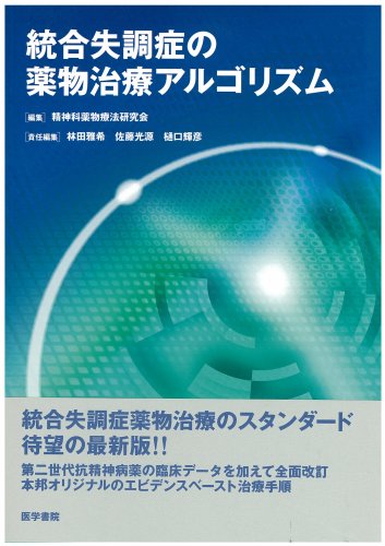 統合失調症の薬物治療アルゴリズム