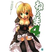 ねくろま〈4。〉 (MF文庫J)