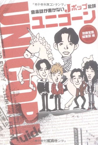 音楽誌が書かないJポップ批評 ユニコーン (宝島SUGOI文庫 B へ 1-20)