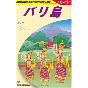 【クリックで詳細表示】D26 地球の歩き方 バリ島 2010～2011 [単行本]