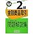 銀行業務検定試験金融商品取引2級問題解説集〈2012年6月受験用〉