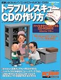 トラブルレスキューCDの作り方 (SOFTBANK MOOK PC Japanテクニカルガイド 6)