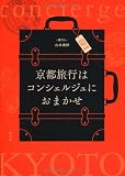 京都旅行はコンシェルジュにおまかせ