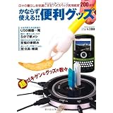 かならず使える!!便利グッズ (三才ムック　vol.328)