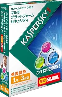 カスペルスキー 2012 Multi Platform Security 1年3台乗換優待版