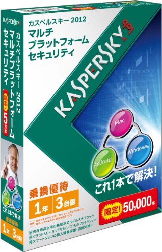 カスペルスキー 2012 Multi Platform Security 1年3台乗換優待版