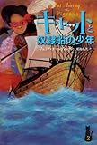 書評 キャットと奴隷船の少年 by こまち