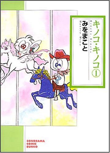 Cover image : キノコ・キノコ 1 新版 (ソノラマコミック文庫 み 23-1)